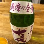 十五代 (じゅうごだい) 日本酒 山形 東の麓酒造有限会社