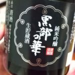 黒部の華 (くろべのはな) 日本酒 富山 銀盤酒造