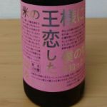 酒米の王様に恋した僕の物語 (さかまいのおうさまにこいしたぼくのものがたり) 日本酒 兵庫 岡田本家