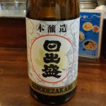 日出盛 (ひのでざかり) 日本酒 京都 松本酒造