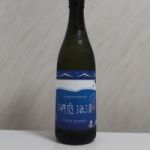 湖底浪漫 (こていろまん) 日本酒 長野 黒澤酒造