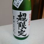 純米大吟醸 原酒 瓶燗一度火入れ