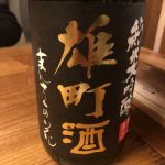 純米大吟醸 一度火入れ 原酒 雄町酒
