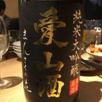 純米大吟醸 生原酒 愛山酒