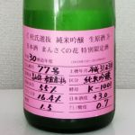 純米吟醸 杜氏選抜 生原酒