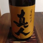 きもと純米酒 真人