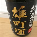 純米大吟醸 生原酒 雄町酒