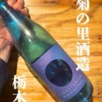 プラネタリウム (ぷらねたりうむ) 日本酒 栃木 菊の里酒造
