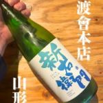 新右衛門 (しんえもん) 日本酒 山形 渡會本店