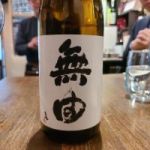 無由 (むゆう) 日本酒 群馬 土田酒造