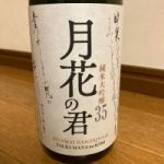 月花の君 (つきはなのきみ) 日本酒 秋田 浅舞酒造