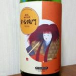 重右衛門 (じゅうえもん) 日本酒 石川 橋本酒造