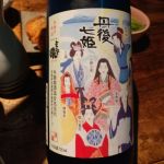 丹後七姫 (たんごしちひめ) 日本酒 京都 与謝娘酒造