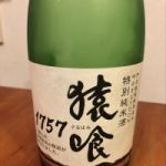 猿喰 (さるはみ) 日本酒 福岡 溝上酒造