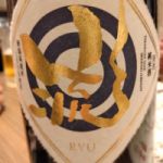 流 (りゅう) 日本酒 新潟 葵酒造株式会社