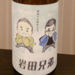 岩田兄弟 (いわたきょうだい) 日本酒 福島 笹正宗酒造