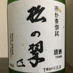 松の翆 (まつのみどり) 日本酒 京都 山本本家