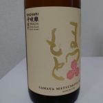 守破離 雄町