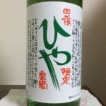 白嶺 (はくれい) 日本酒 京都 ハクレイ酒造