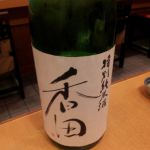 香田 (こうでん) 日本酒 京都 ハクレイ酒造