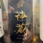 純米大吟醸 無濾過・無加水・生酒（黒）