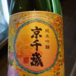 京千歳 (きょうちとせ) 日本酒 京都 松井酒造