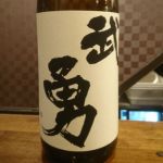 武勇 (ぶゆう) 日本酒 京都 東和酒造