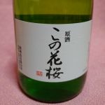 この花桜 (このはなざくら) 日本酒 京都 関酒造