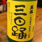 萬穣 (ばんじょう) 日本酒 奈良 中谷酒造