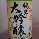 朝香 (あさか) 日本酒 奈良 中谷酒造