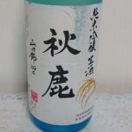 純米吟醸 生酒