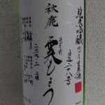 純米吟醸 霙もよう