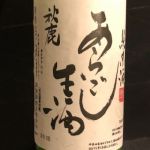 純米 あらごし生酒