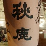 純米 千秋