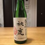 純米 しぼりたて 生酒