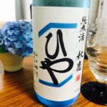 ひや 純米生貯蔵酒