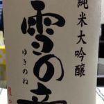 雪の音 (ゆきのね) 日本酒 秋田 阿桜酒造