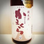 かまくら (かまくら) 日本酒 秋田 阿桜酒造