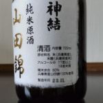 神結 (かみむすび) 日本酒 兵庫 神結酒造