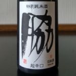 名刀正宗 (めいとうまさむね) 日本酒 兵庫 田中酒造場