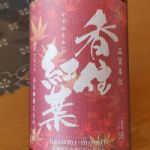 生酛 吟醸純米 香住紅葉