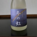 冬の虹 (ふゆのにじ) 日本酒 兵庫 神結酒造