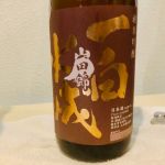 純米吟醸 山田錦
