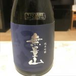純米吟醸 無量山