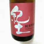 純米吟醸
