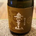純米大吟醸 無量山