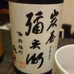 炭屋彌兵衛 (すみややへい) 日本酒 岡山 辻本店