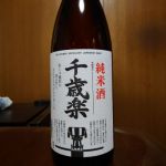 千歳楽 (せんざいらく) 日本酒 岡山 渡辺酒造本店