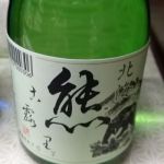熊古露里 (くまころり) 日本酒 北海道 山二わたなべ