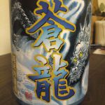 水龍 (すいりゅう) 日本酒 広島 中野光次郎本店